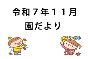 令和７年１１月園だより