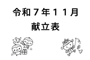 令和７年１１月献立表