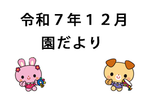 令和７年１２月園だより