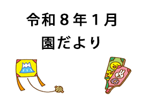 令和8年1月園だより