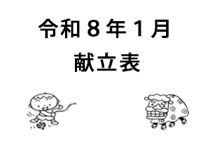 令和8年1月献立表