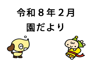 令和8年2月園だより