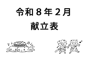 令和8年2月献立表