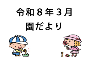 令和８年３月園だより