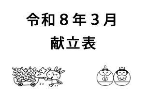 令和８年３月献立表